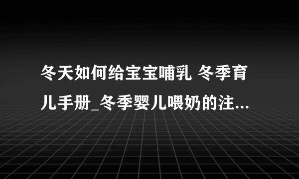 冬天如何给宝宝哺乳 冬季育儿手册_冬季婴儿喂奶的注意事项_冬天宝宝喂奶小窍门