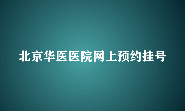 北京华医医院网上预约挂号