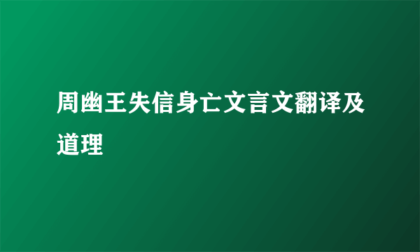 周幽王失信身亡文言文翻译及道理