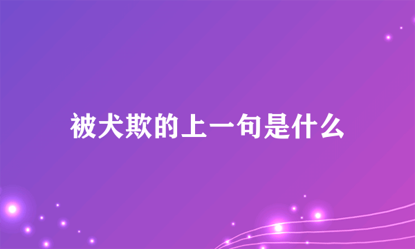 被犬欺的上一句是什么