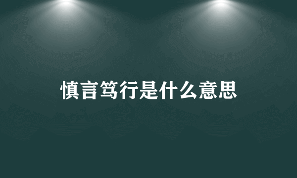 慎言笃行是什么意思