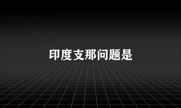 印度支那问题是