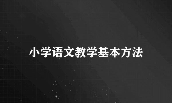 小学语文教学基本方法