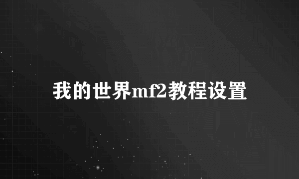 我的世界mf2教程设置