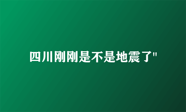 四川刚刚是不是地震了