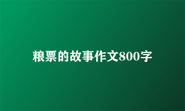 粮票的故事作文800字