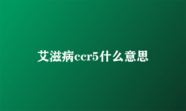 艾滋病ccr5什么意思