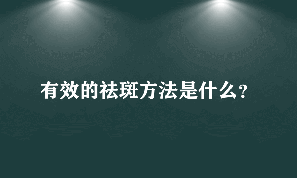 有效的祛斑方法是什么？