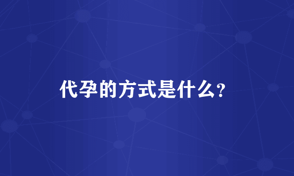 代孕的方式是什么？