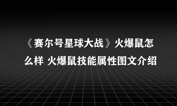 《赛尔号星球大战》火爆鼠怎么样 火爆鼠技能属性图文介绍