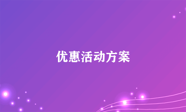 优惠活动方案