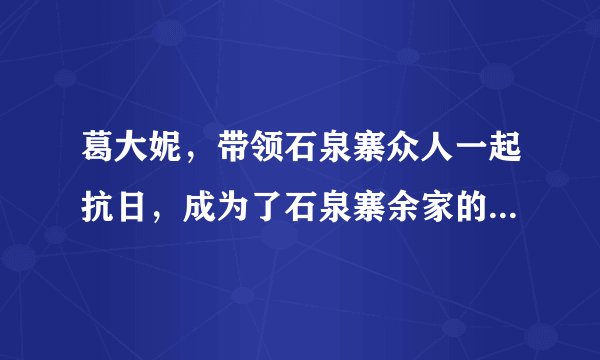 葛大妮，带领石泉寨众人一起抗日，成为了石泉寨余家的“保护神”