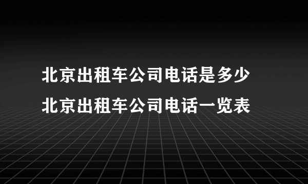 北京出租车公司电话是多少 北京出租车公司电话一览表