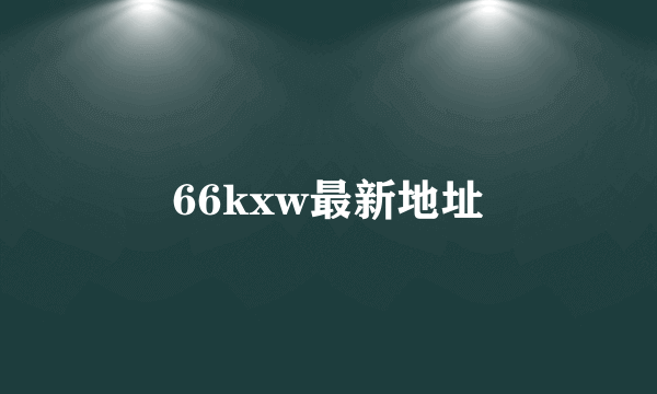 66kxw最新地址