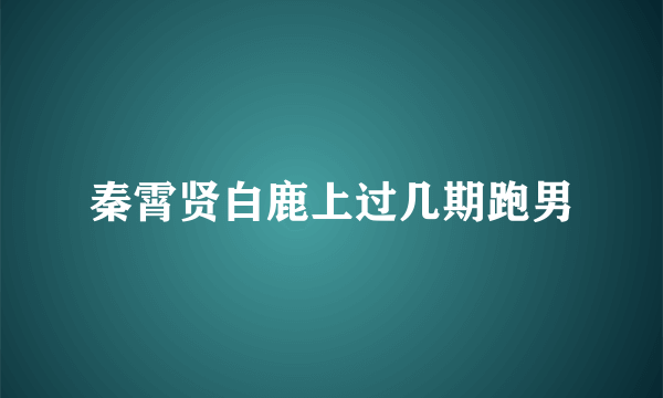 秦霄贤白鹿上过几期跑男