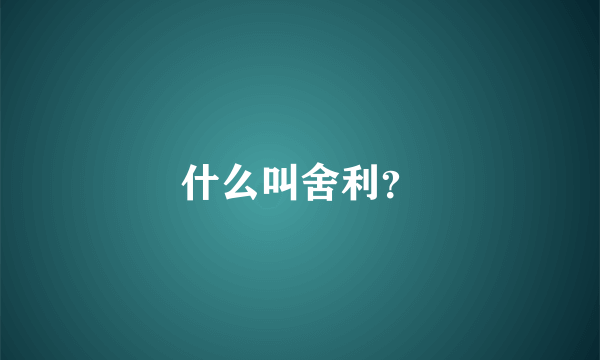 什么叫舍利？