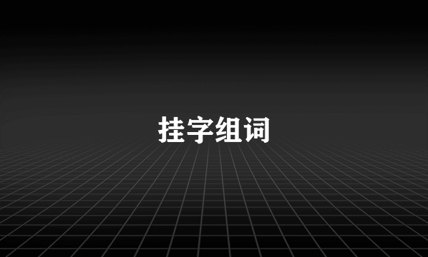 挂字组词