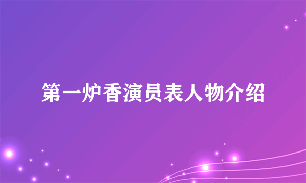 第一炉香演员表人物介绍