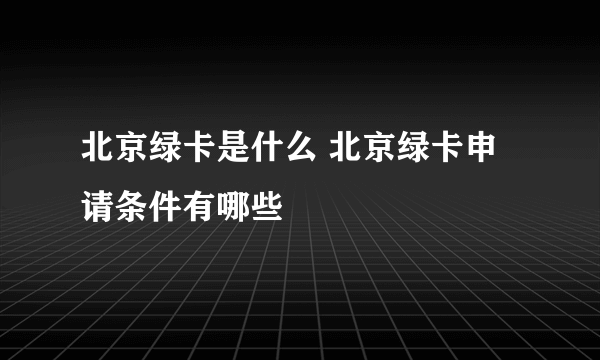 北京绿卡是什么 北京绿卡申请条件有哪些