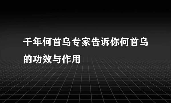 千年何首乌专家告诉你何首乌的功效与作用