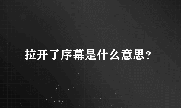 拉开了序幕是什么意思？