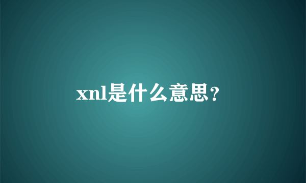 xnl是什么意思？