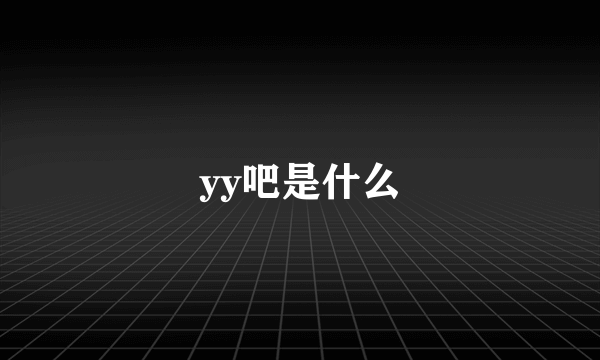 yy吧是什么