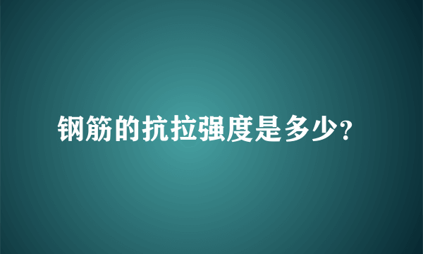 钢筋的抗拉强度是多少？