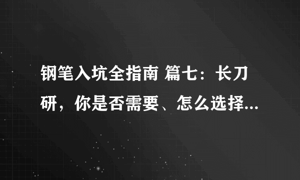 钢笔入坑全指南 篇七：长刀研，你是否需要、怎么选择、如何使用。