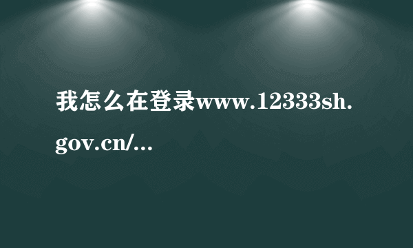 我怎么在登录www.12333sh.gov.cn/zzc.shtml后找不到综保转社保的按钮呢？该如何操作？请赶快告诉我好吗?