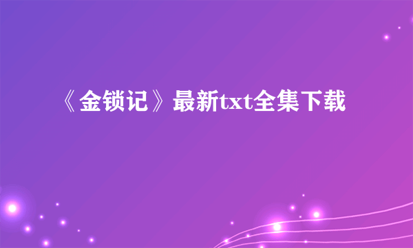 《金锁记》最新txt全集下载