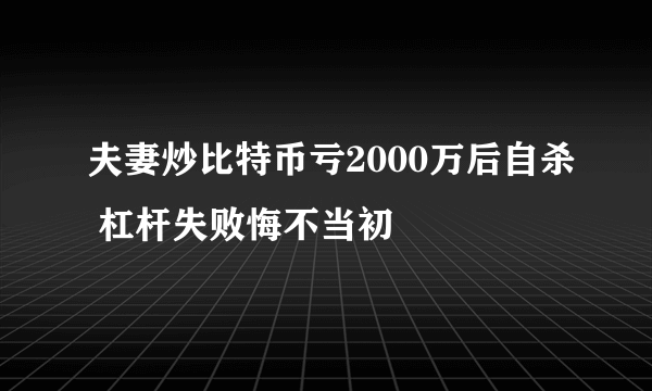 夫妻炒比特币亏2000万后自杀 杠杆失败悔不当初