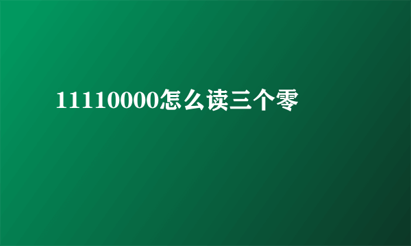 11110000怎么读三个零