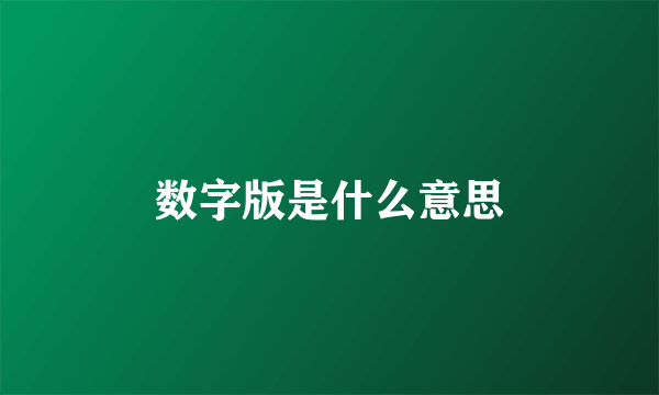 数字版是什么意思