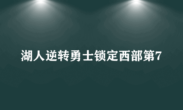 湖人逆转勇士锁定西部第7