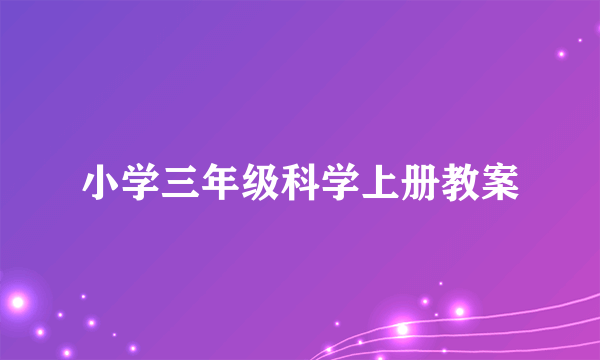 小学三年级科学上册教案