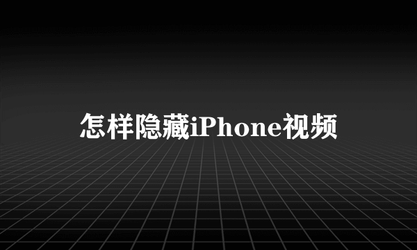 怎样隐藏iPhone视频