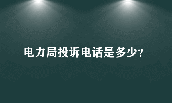 电力局投诉电话是多少？