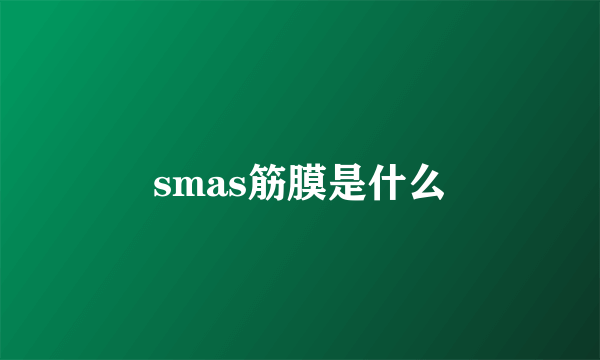 smas筋膜是什么