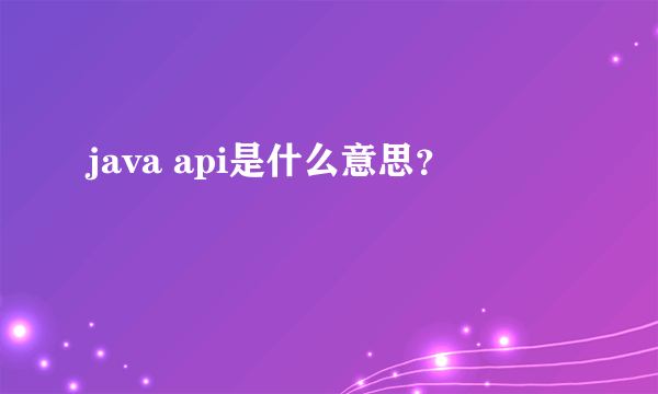 java api是什么意思？