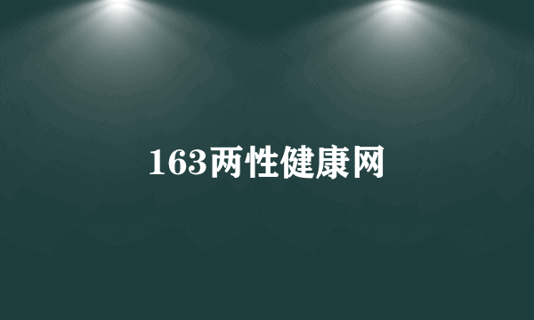 163两性健康网