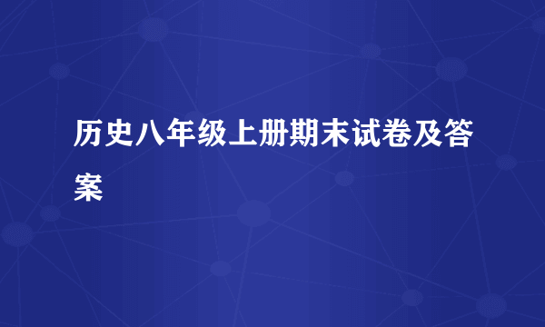 历史八年级上册期末试卷及答案