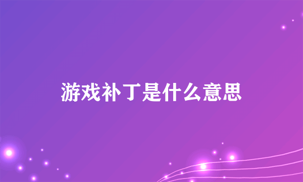 游戏补丁是什么意思