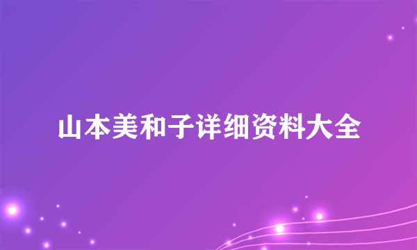 山本美和子详细资料大全