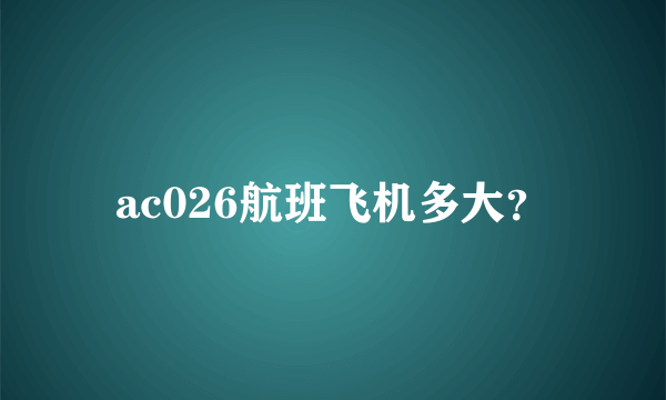 ac026航班飞机多大？