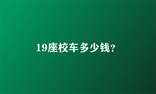 19座校车多少钱？