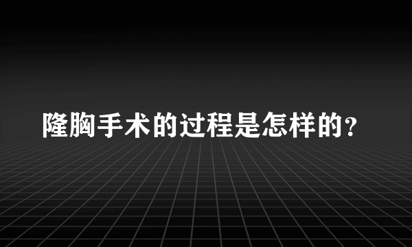 隆胸手术的过程是怎样的？