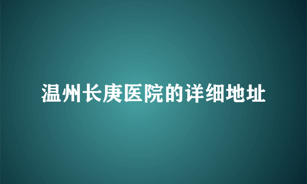 温州长庚医院的详细地址