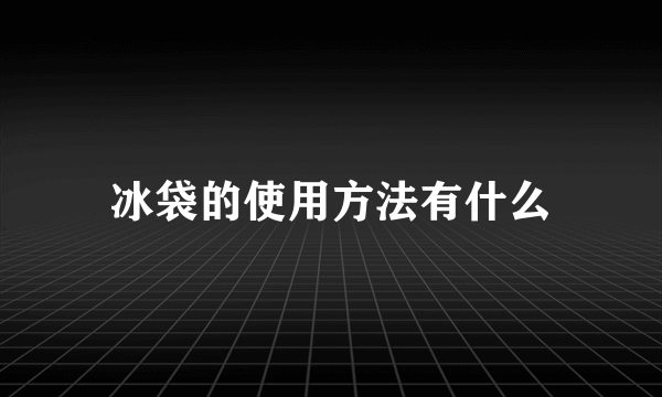 冰袋的使用方法有什么