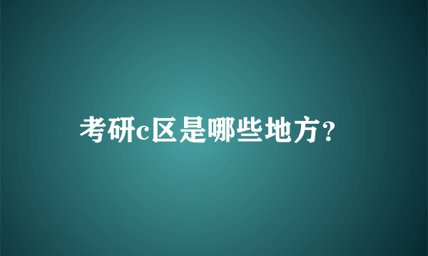 考研c区是哪些地方？